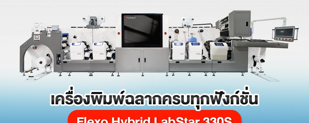 LabStar 330S Flexo Hybrid – เครื่องพิมพ์ฉลากคุณภาพ ครบทุกฟังก์ชั่นในเครื่องเดียว