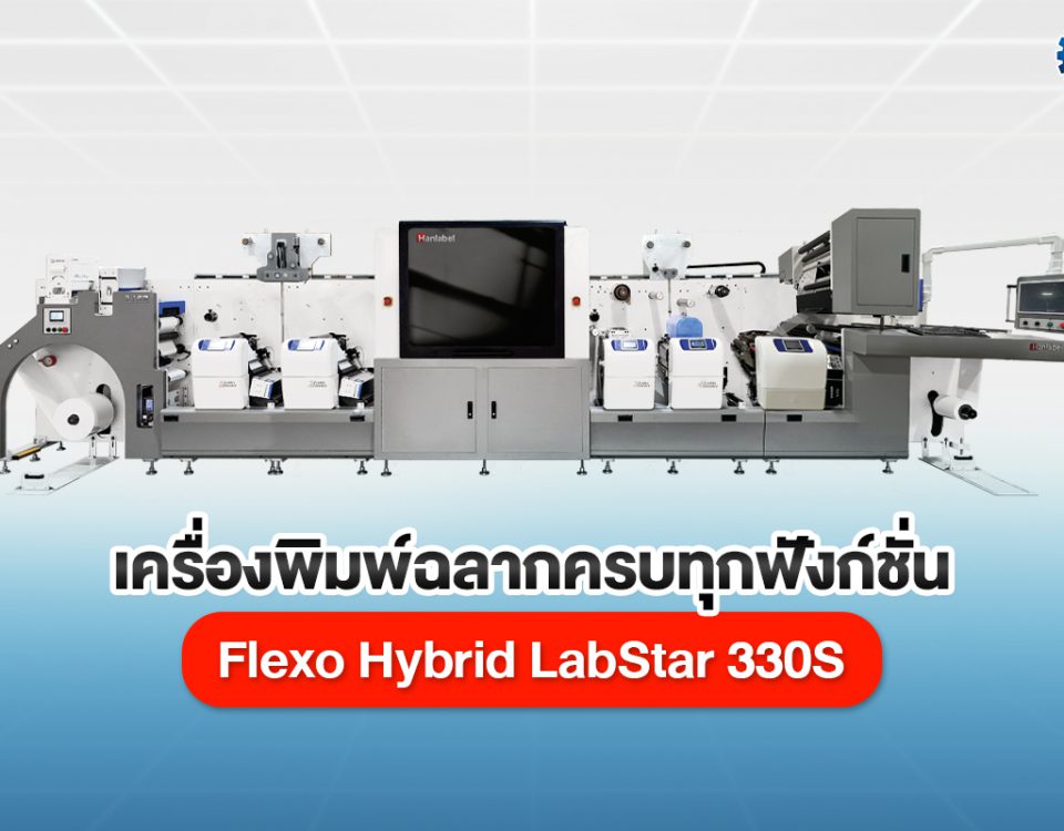 LabStar 330S Flexo Hybrid – เครื่องพิมพ์ฉลากคุณภาพ ครบทุกฟังก์ชั่นในเครื่องเดียว