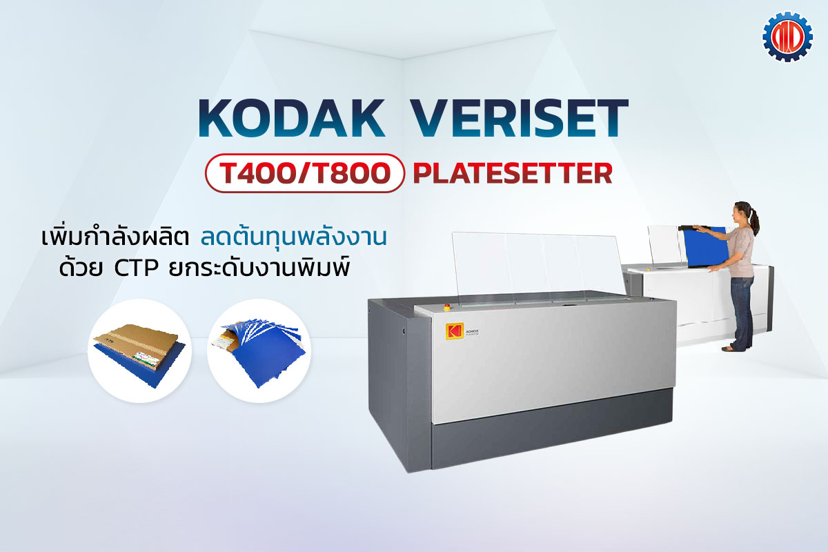 เครื่องทำเพลท CTP Kodak Veriset T400 สำหรับโรงพิมพ์